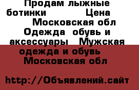 Продам лыжные ботинки fiscner › Цена ­ 2 500 - Московская обл. Одежда, обувь и аксессуары » Мужская одежда и обувь   . Московская обл.